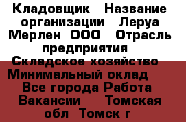 Кладовщик › Название организации ­ Леруа Мерлен, ООО › Отрасль предприятия ­ Складское хозяйство › Минимальный оклад ­ 1 - Все города Работа » Вакансии   . Томская обл.,Томск г.